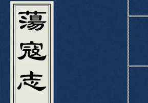 荡寇志第一百二十四回（上）：东京城贺太平诛佞，青州府毕应元荐贤