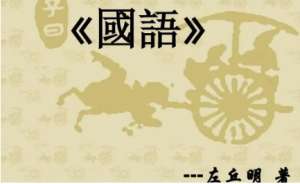 国语：周语·内史兴论晋文公必霸 全文及翻译注释