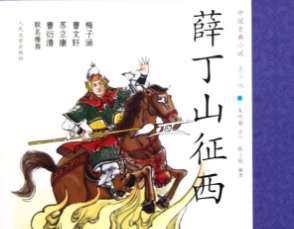 薛丁山征西第39回：仙翁开看姻缘簿，迷魂沙乱刁月娥