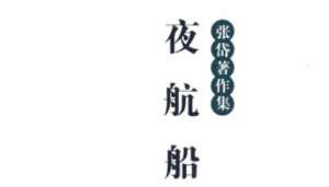古典文学名著《夜航船》：地理部·古迹 全文