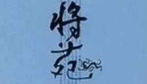 古代军事著作《将苑》：卷一·机形 全文及翻译注释