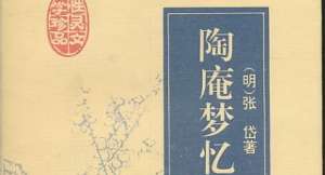 古典文学名著《陶庵梦忆》：卷一·报恩塔 全文
