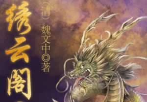 清代《绣云阁》第四十七回讲了哪些故事？