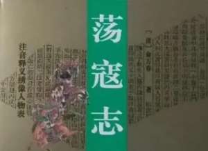 荡寇志第九十七回：阴秀兰偷情酿祸，高世德纵仆贪赃