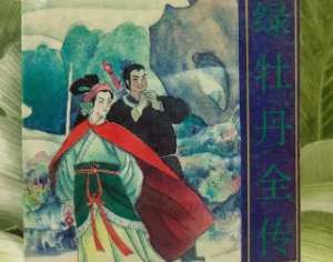 绿牡丹全传第二十二回：受岳逼翻墙行刺始得妻