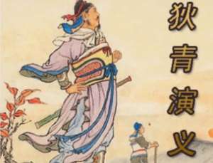狄青演义第六十四回：丢失毒锤西军败阵，安排酒宴宋将庆功