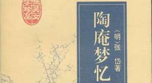 古典文学名著《陶庵梦忆》：卷一·筠芝亭 全文