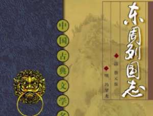 东周列国志第一百六回：王敖反间杀李牧，田光刎颈荐荆轲