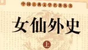 《女仙外史》第五十三回：两句诗分路访高增　一首偈三缄贻女主