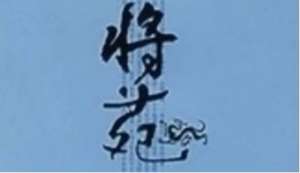 古代军事著作《将苑》：卷一·将刚 全文及翻译注释