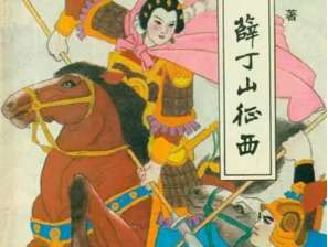 薛丁山征西第64回：仙翁触动截教主，妖仙大战樊梨花
