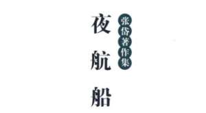 古典文学名著《夜航船》：政事部·清廉 全文
