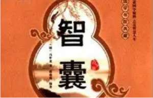 明代《智囊(选录) 》：明智部·种世衡 杨掞 全文及翻译注释