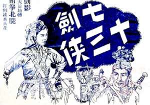 七剑十三侠第二十二回：徐鸣皋刀斩七怪，狄洪道路遇妖人