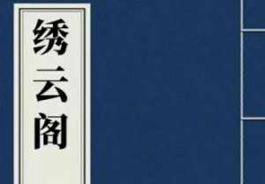 《绣云阁》天鱼池荷妖买道，走马岭黄蝶为仇
