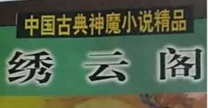 《绣云阁》第一百三十九回：奏上皇群真拜舞　祈师尊同入上乘
