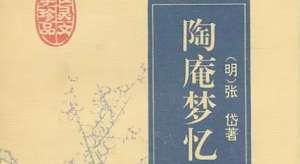 古典文学名著《陶庵梦忆》：卷五·朱楚生 全文