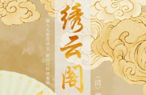 《绣云阁》虾精倏尔来解说，蚌母又复遇途间