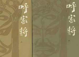 呼家将第一回：呼家将游春戏猎，庞黑虎思美丧命