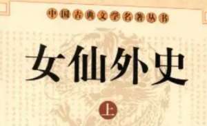 《女仙外史》第八十一回：卜兑卦圣主惊心　访震宫高人得病