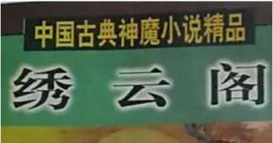 《绣云阁》第二十五回：蚌女精花中献媚　江清道元外谈情