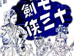 七剑十三侠第十六回：除黑店兄弟相逢，明报应三娘再嫁