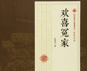 《欢喜冤家》：明代短篇小说集，主要人物有哪些？