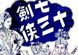 七剑十三侠第一百零四回：徐将军义勇兼施，王元帅恩威并用