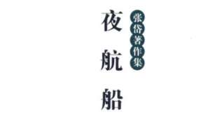 古典文学名著《夜航船》：伦类部·父子(2) 全文