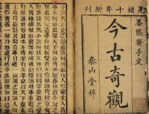 今古奇观第十八卷：刘元普双生贵子（下）