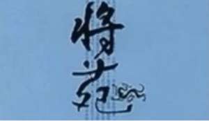 古代军事著作《将苑》：卷二·击势 全文及翻译注释