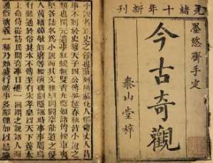 今古奇观第二十七卷：钱秀才错占凤凰俦（下）