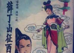 薛丁山征西第72回：武后下旨捉丁山，三百余名尽遭灾