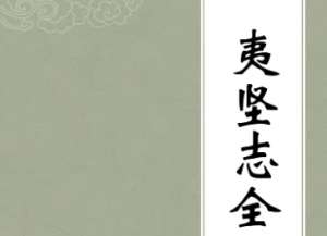 《夷坚志》夷坚丙志·卷十七主要人物有哪些？