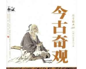今古奇观第三十五卷：王娇鸾百年长恨（下）