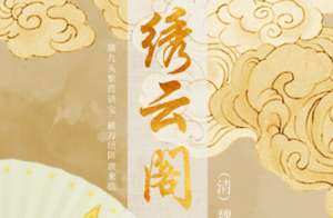 《绣云阁》元冥关卖道求友，梭儿峡除暴伏强
