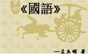 国语：周语·襄王拒杀卫成公 全文及翻译注释