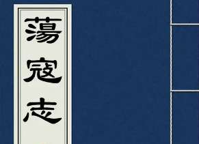 荡寇志第一百二十回（上）：徐青娘随叔探亲，汪恭人献图定策