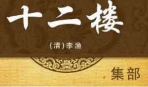 《十二楼》：归正楼·三 显神机字添一画 施妙术殿起双层 全文