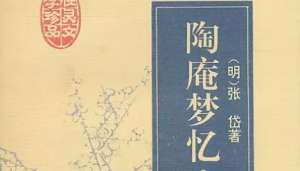 古典文学名著《陶庵梦忆》：卷三·包涵所 全文