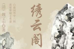 清代《绣云阁》第一百一回讲了哪些故事？
