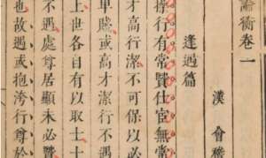 古典文学名著《论衡》：卷六·福虚篇 全文