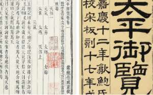 古典文学名著《太平御览》：道部·卷三 全文