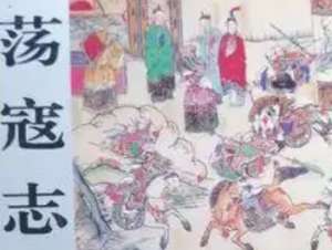 荡寇志第九十五回（下）：陈道子炼钟擒巨盗，金成英避难去危邦