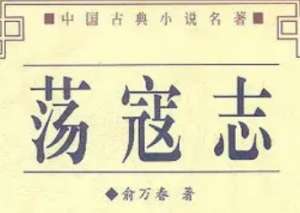 荡寇志第一百四十回（下）：辟邪巷丽卿悟道，资政殿嵇仲安邦