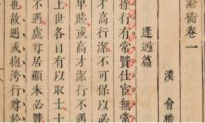 古典文学名著《论衡》：卷二·命义篇 全文