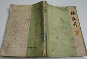 绿牡丹全传第七回：奸兄为嫡妹牵马