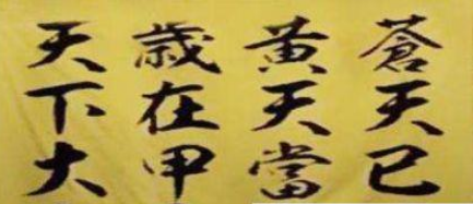 黄巾起义对宦官有何影响？黄巾起义时又喊着什么口号？