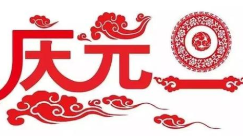 中国的“元旦”是怎么来的?历史上的元旦是哪一天?