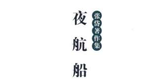 古典文学名著《夜航船》：文学部·不学 全文